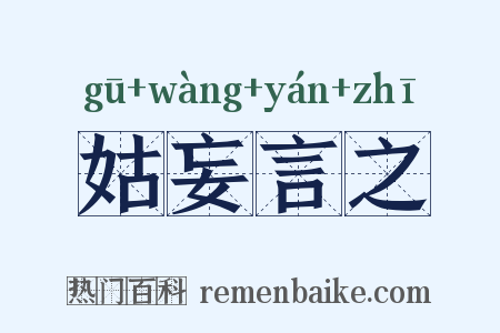 姑妄言之是什么意思的图片